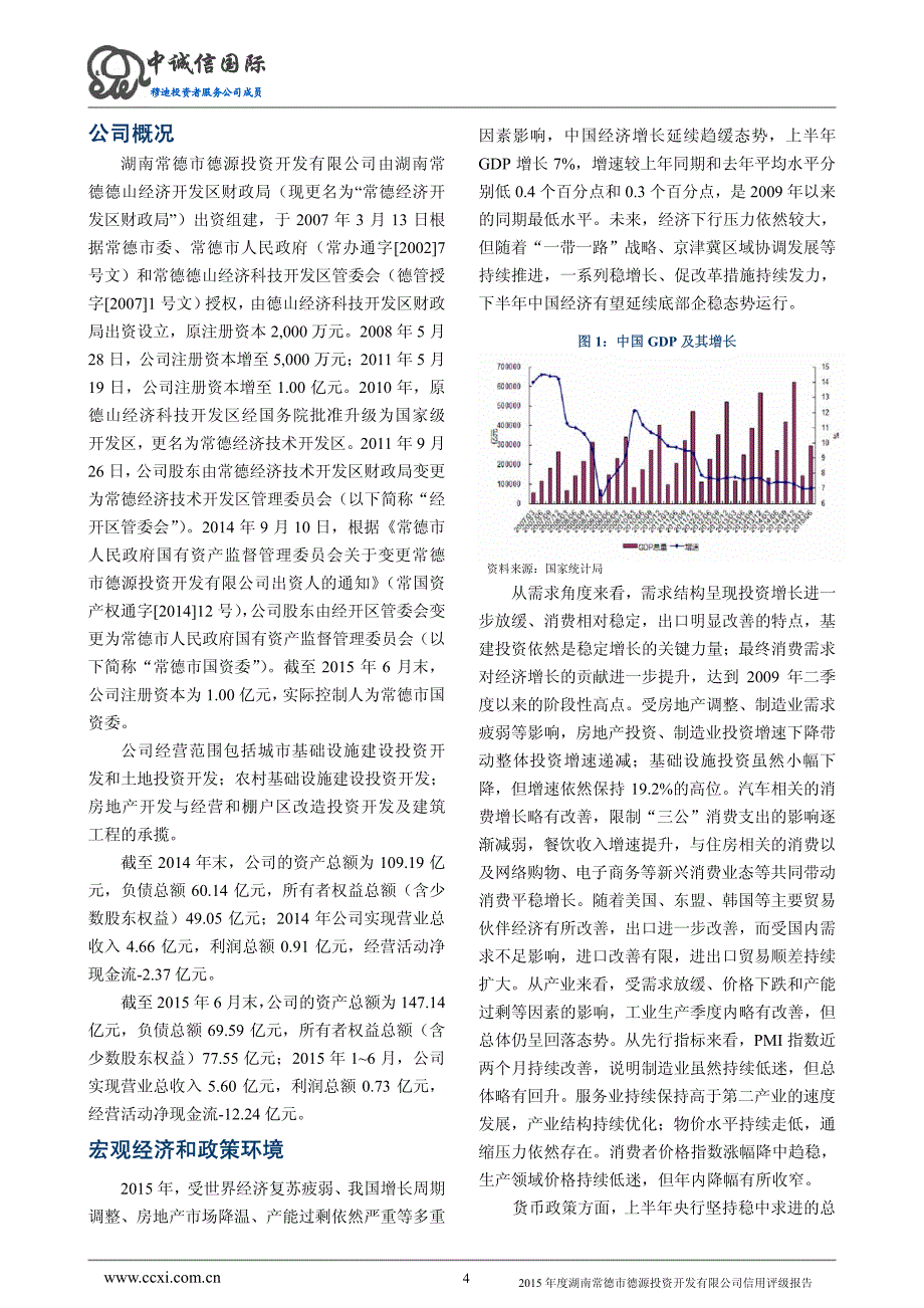 湖南常德市德源投资开发有限公司2015年度主体信用评级报告及跟踪评级安排_第4页