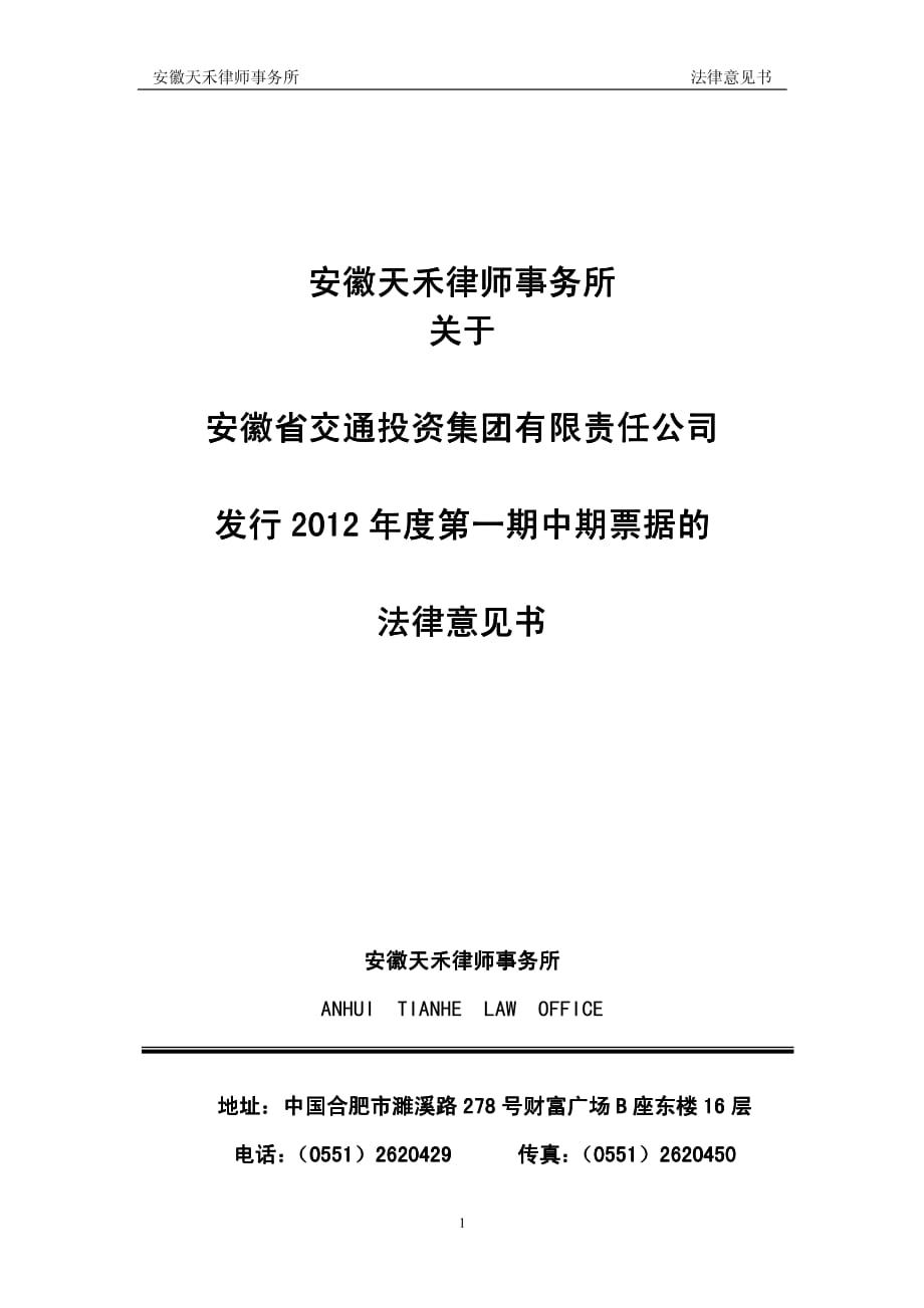 安徽省交通投资集团有限责任公司2012年度第一期中期票据法律意见书_第1页