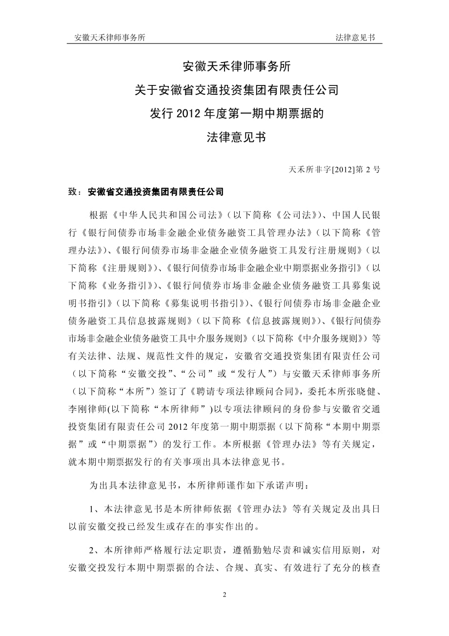 安徽省交通投资集团有限责任公司2012年度第一期中期票据法律意见书_第2页