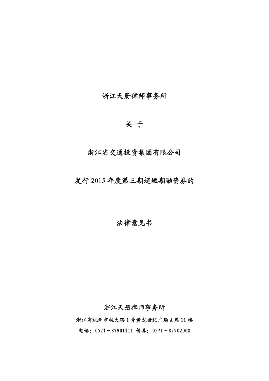 浙江省交通投资集团有限公司2015年度第三期超短期融资券法律意见书_第1页