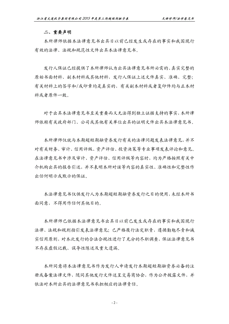 浙江省交通投资集团有限公司2015年度第三期超短期融资券法律意见书_第3页