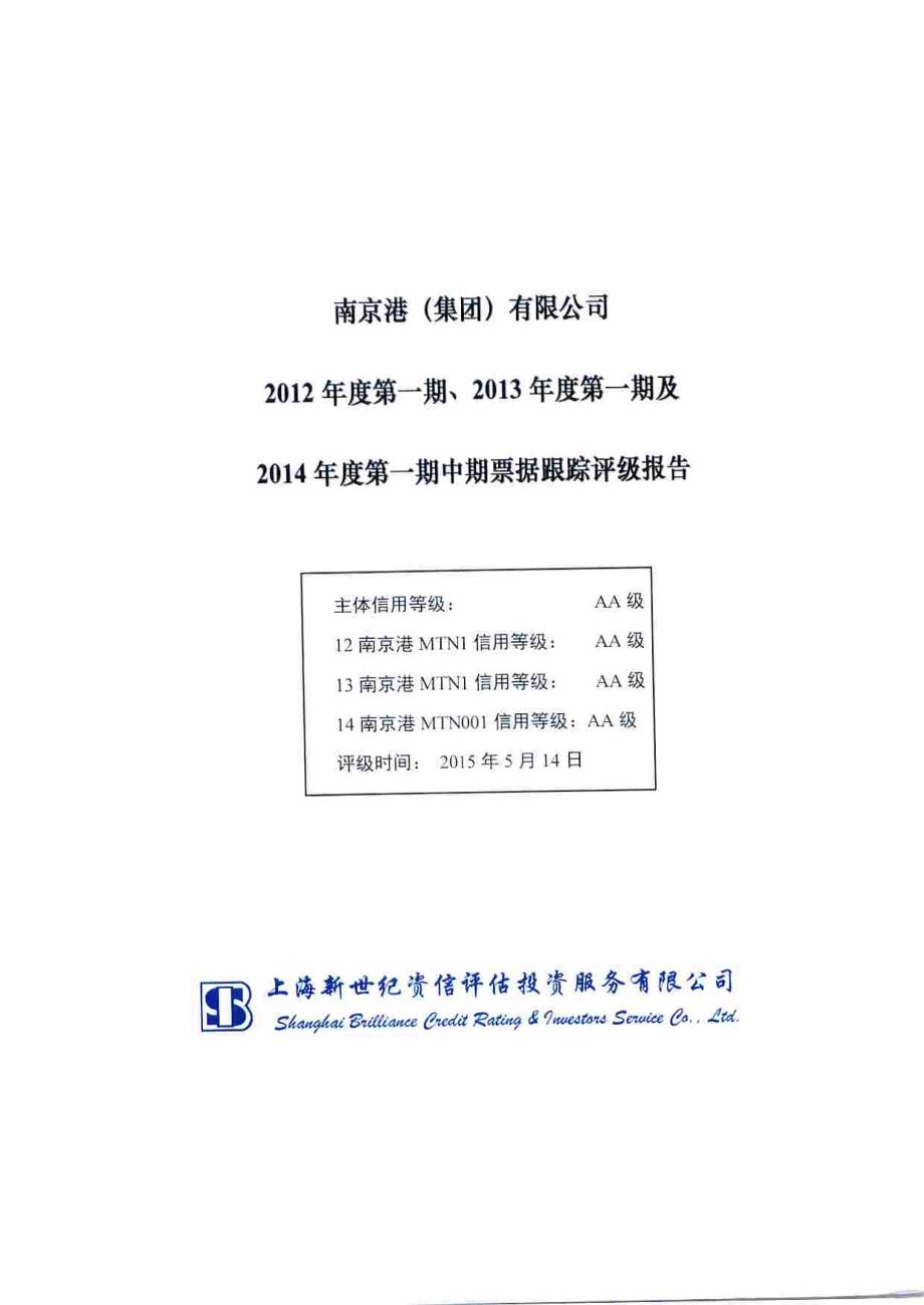 南京港(集团)有限公司2012年度第一期、2013年度第一期及2014年度第一期中期票据跟踪评级报告 (1)_第1页