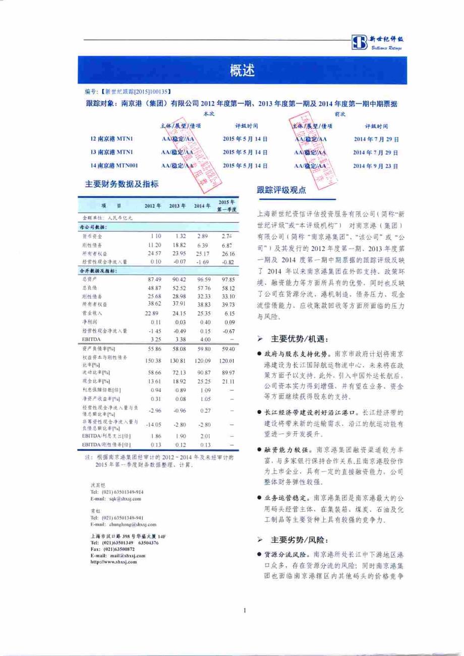 南京港(集团)有限公司2012年度第一期、2013年度第一期及2014年度第一期中期票据跟踪评级报告 (1)_第2页