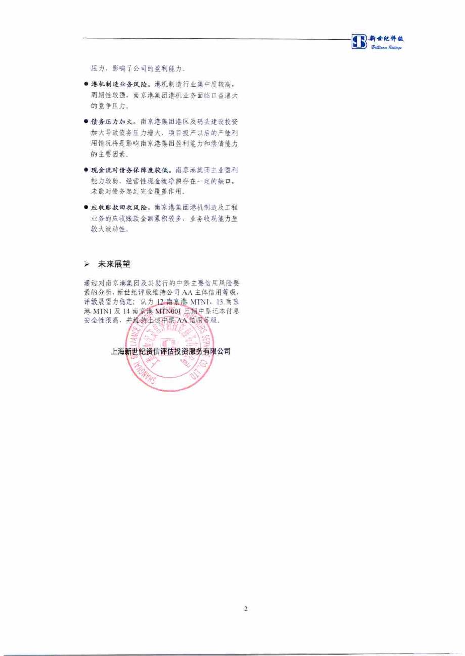 南京港(集团)有限公司2012年度第一期、2013年度第一期及2014年度第一期中期票据跟踪评级报告 (1)_第3页
