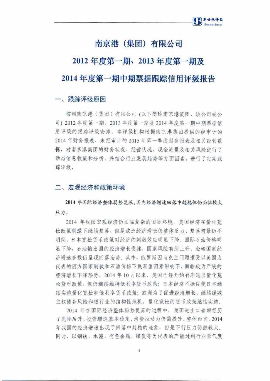 南京港(集团)有限公司2012年度第一期、2013年度第一期及2014年度第一期中期票据跟踪评级报告 (1)_第5页
