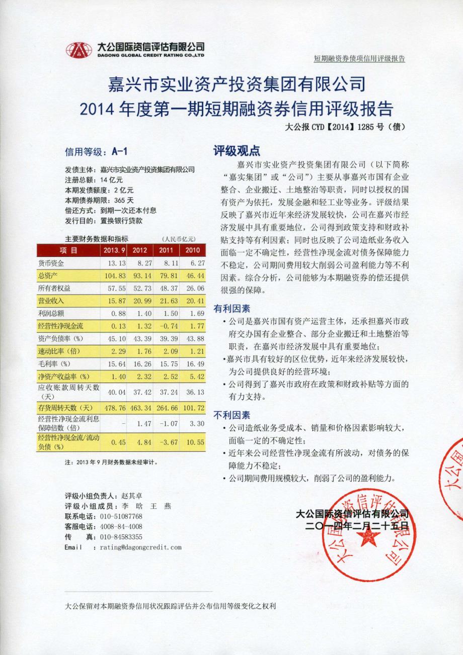 嘉兴市实业资产投资集团有限公司2014年度第一期短期融资券债项评级报告_第1页