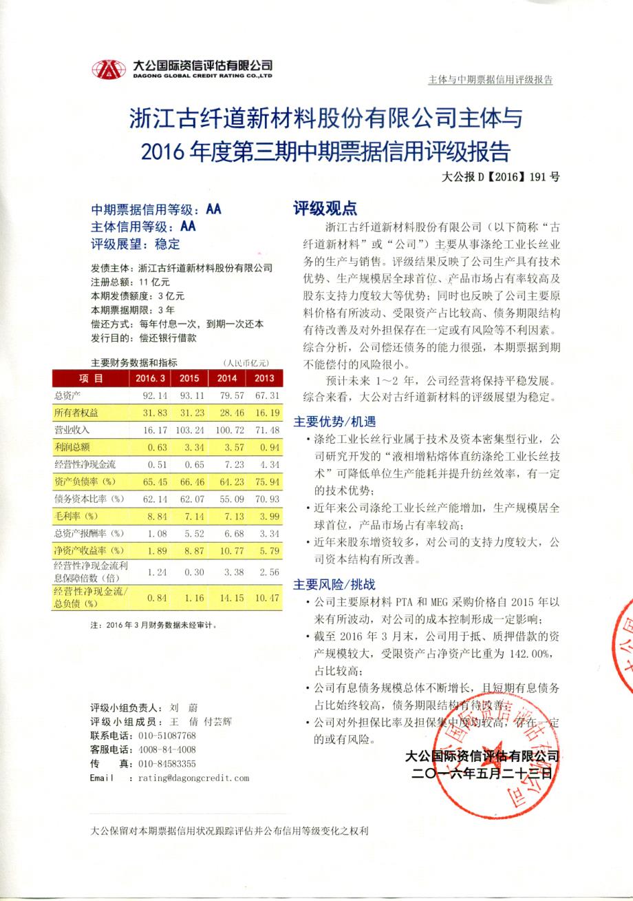 浙江古纤道新材料股份有限公司主体信用评级报告_第2页