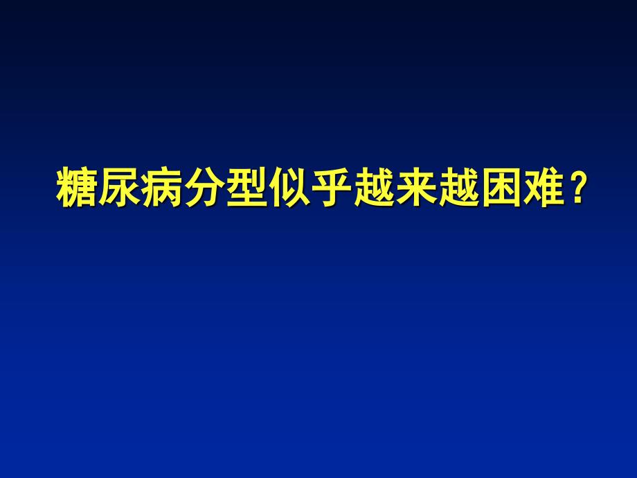 糖尿病分型和lada_第3页