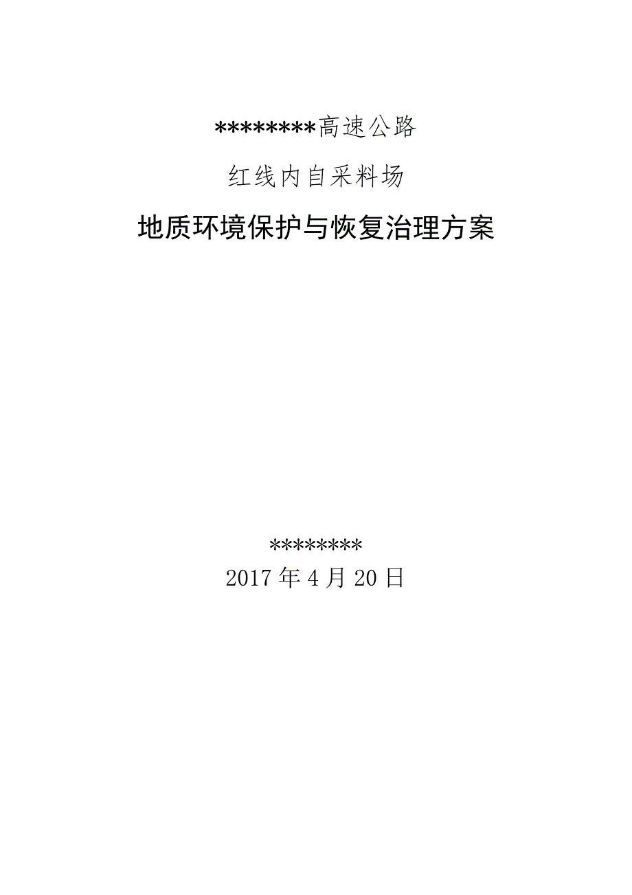 自采料场地质环境保护与恢复治理方案_第1页