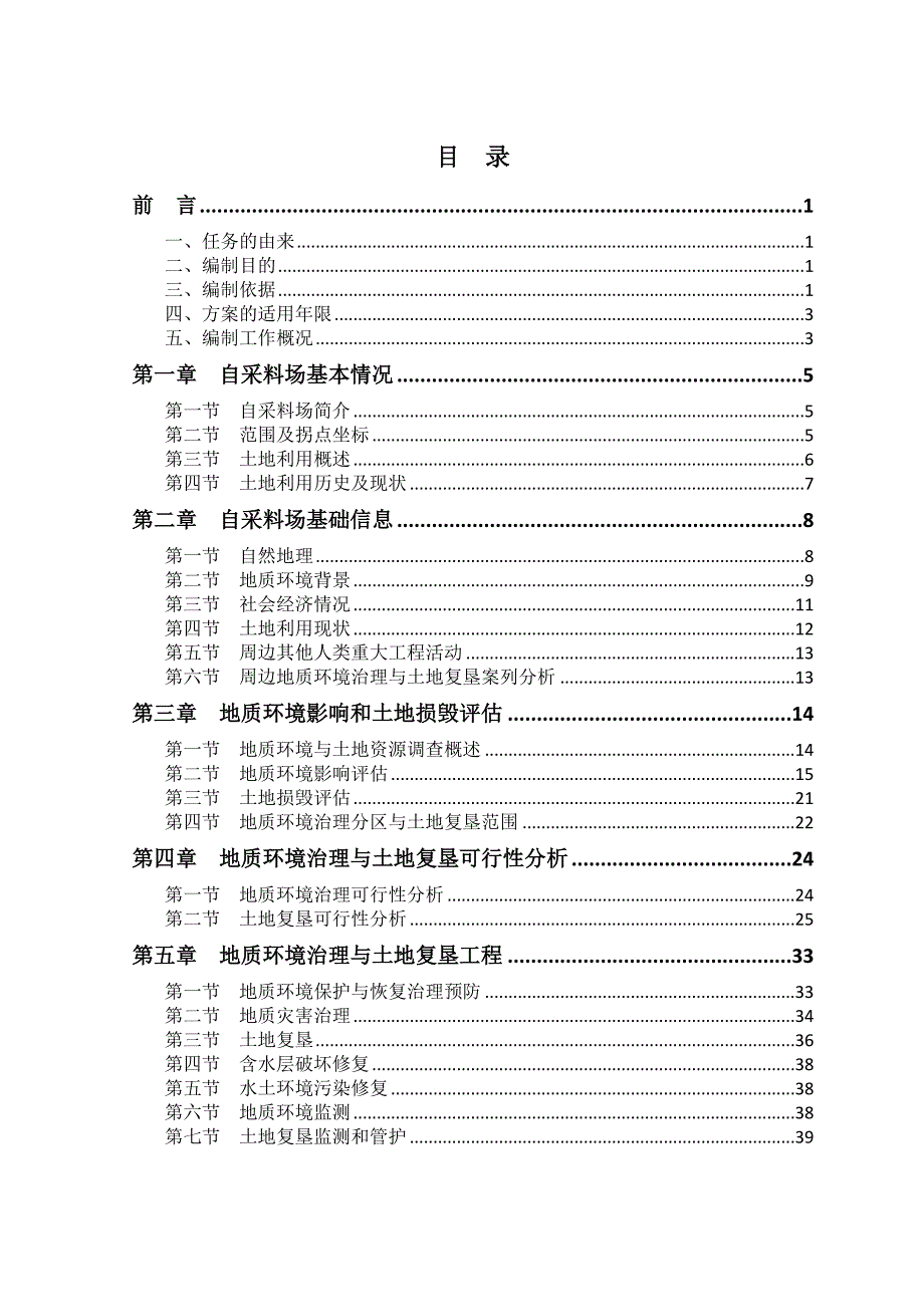 自采料场地质环境保护与恢复治理方案_第3页