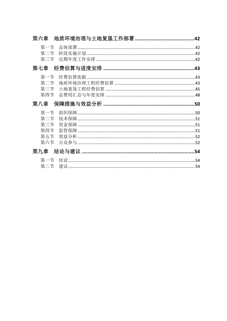 自采料场地质环境保护与恢复治理方案_第4页