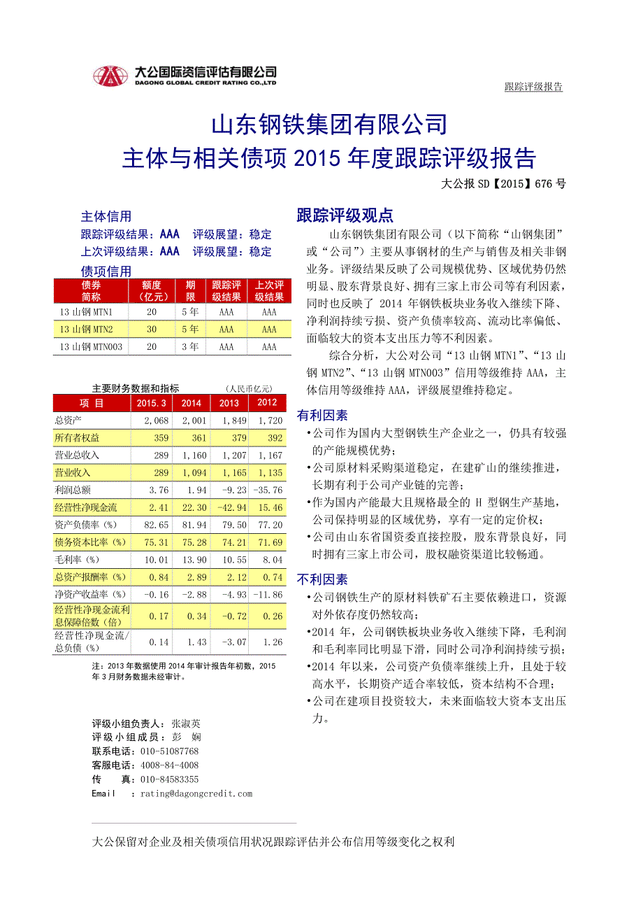 山东钢铁集团有限公司主体与相关债项2015年度跟踪评级报告[001]_第2页