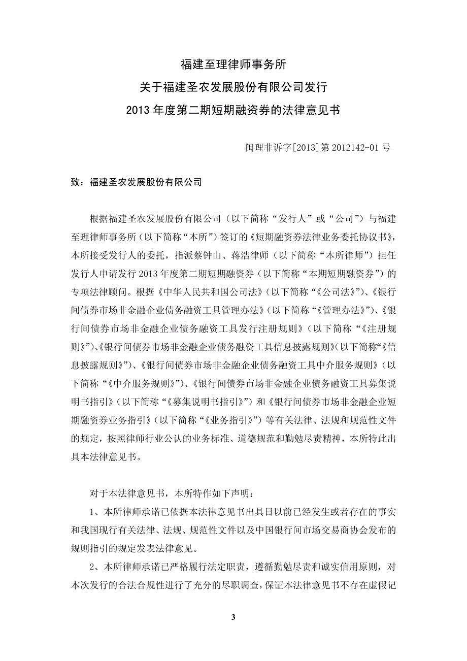 福建圣农发展股份有限公司2013年度第二期短期融资券法律意见书_第3页