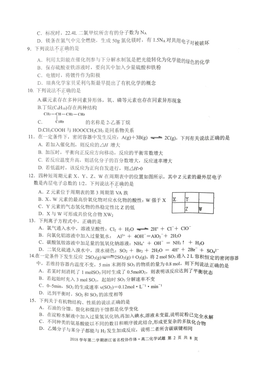 浙江省名校协作体2018-2019学年高二下学期联考化学试题_第2页