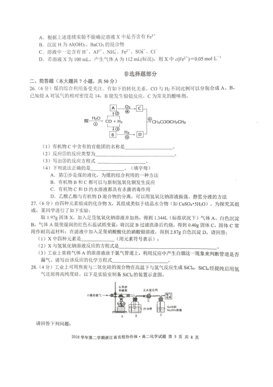 浙江省名校协作体2018-2019学年高二下学期联考化学试题_第5页