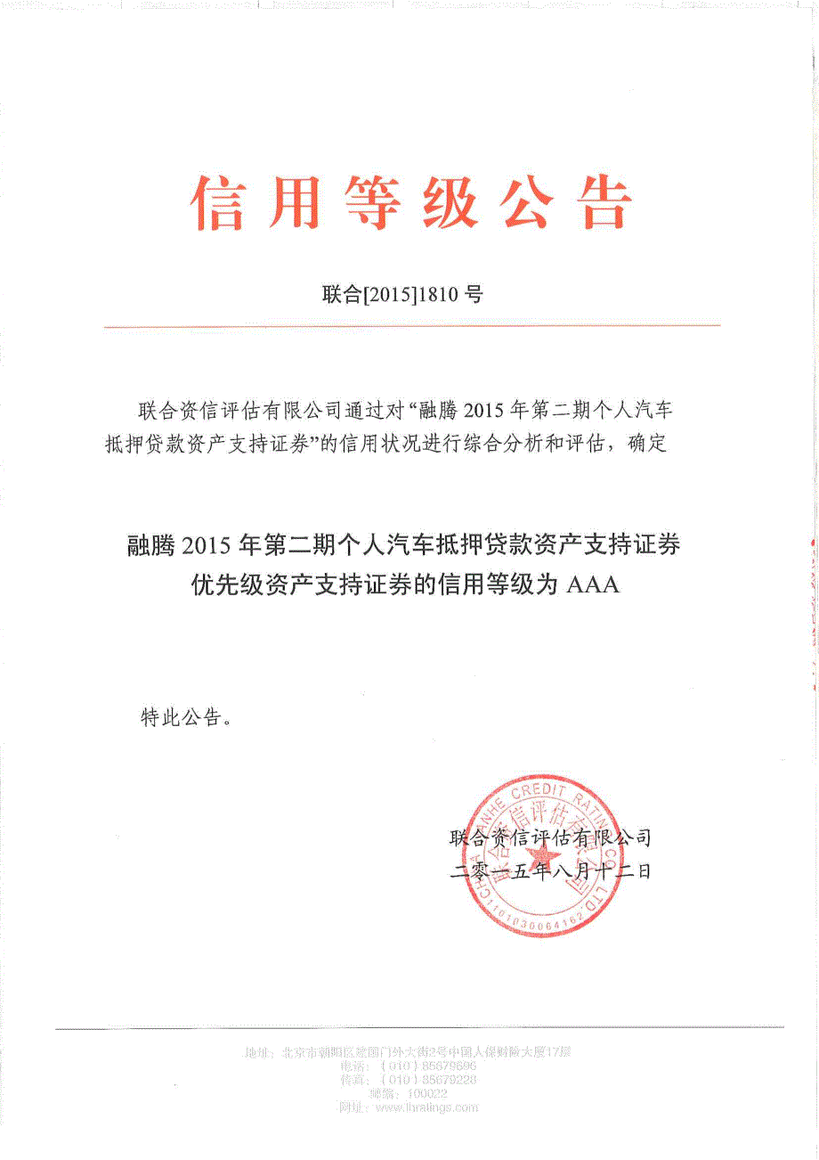 融腾2015年第二期个人汽车抵押贷款资产支持证券信用评级报告及持续跟踪评级安排（联合资信）_第1页