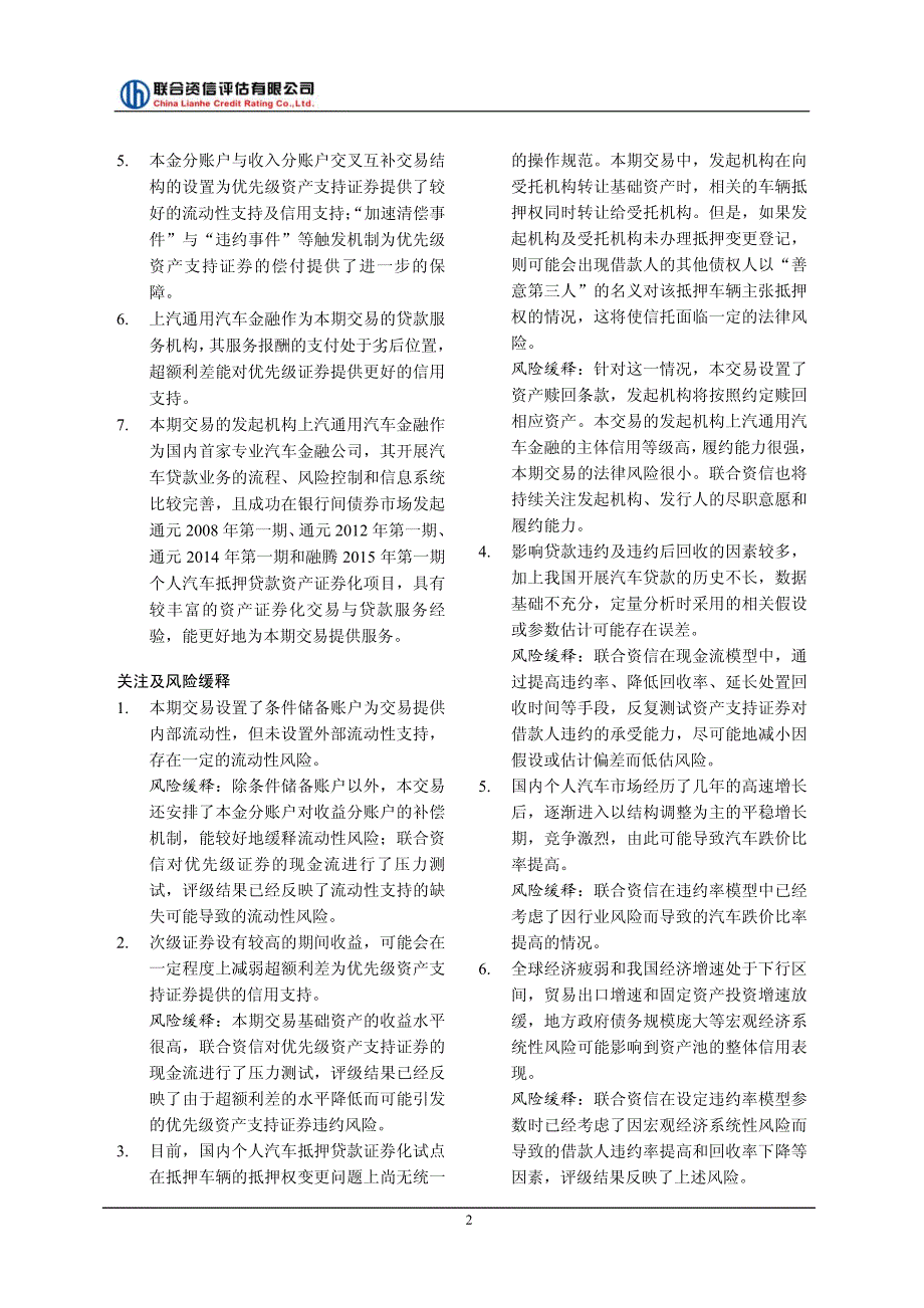 融腾2015年第二期个人汽车抵押贷款资产支持证券信用评级报告及持续跟踪评级安排（联合资信）_第3页