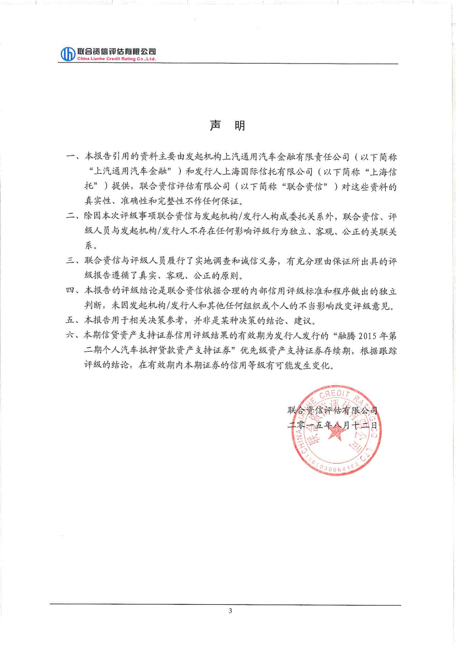 融腾2015年第二期个人汽车抵押贷款资产支持证券信用评级报告及持续跟踪评级安排（联合资信）_第4页