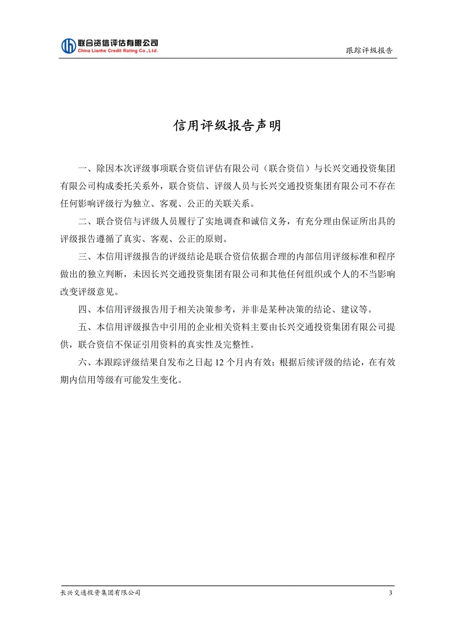 长兴交通投资集团有限公司跟踪评级报告_第4页