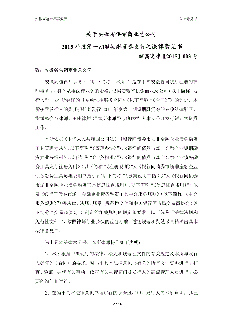 安徽省供销商业总公司2015年度第一期短期融资券法律意见书_第2页