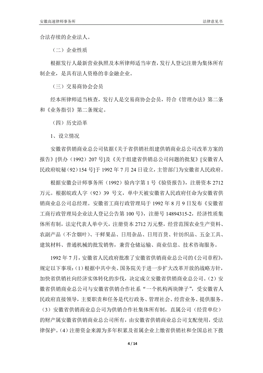 安徽省供销商业总公司2015年度第一期短期融资券法律意见书_第4页