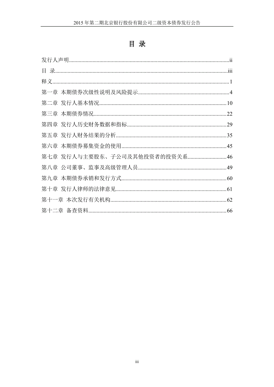 2015年第二期北京银行股份有限公司二级资本债券发行公告_第3页