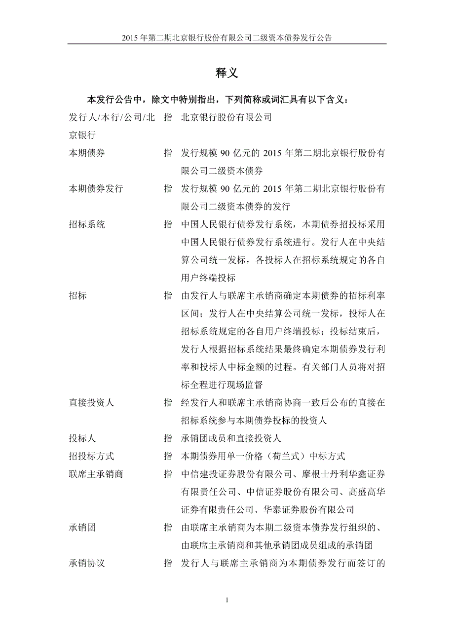 2015年第二期北京银行股份有限公司二级资本债券发行公告_第4页