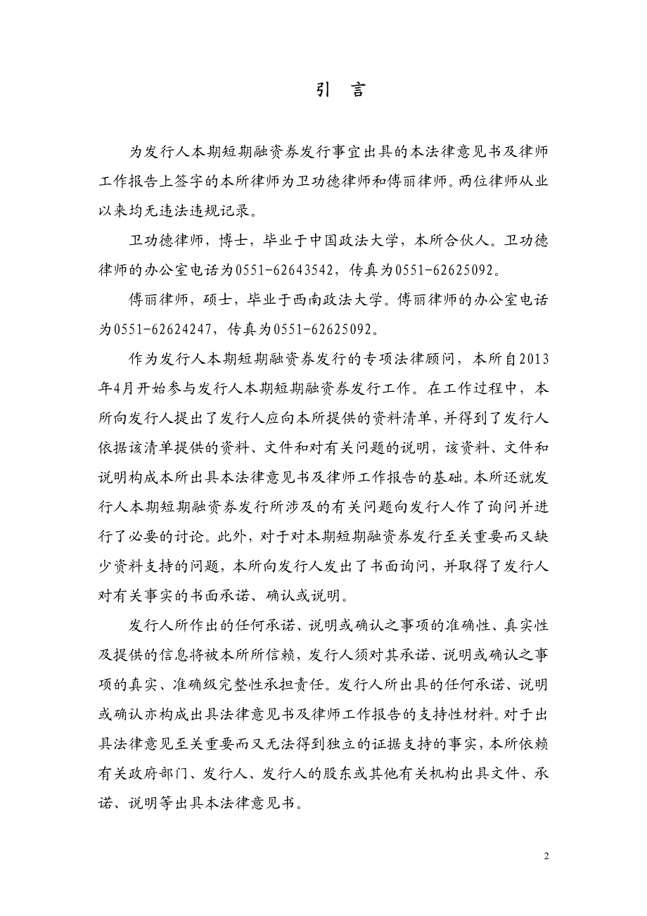 安徽省能源集团有限公司2013年度第一期短期融资券法律意见书_第2页