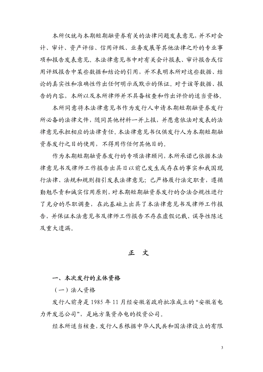 安徽省能源集团有限公司2013年度第一期短期融资券法律意见书_第3页