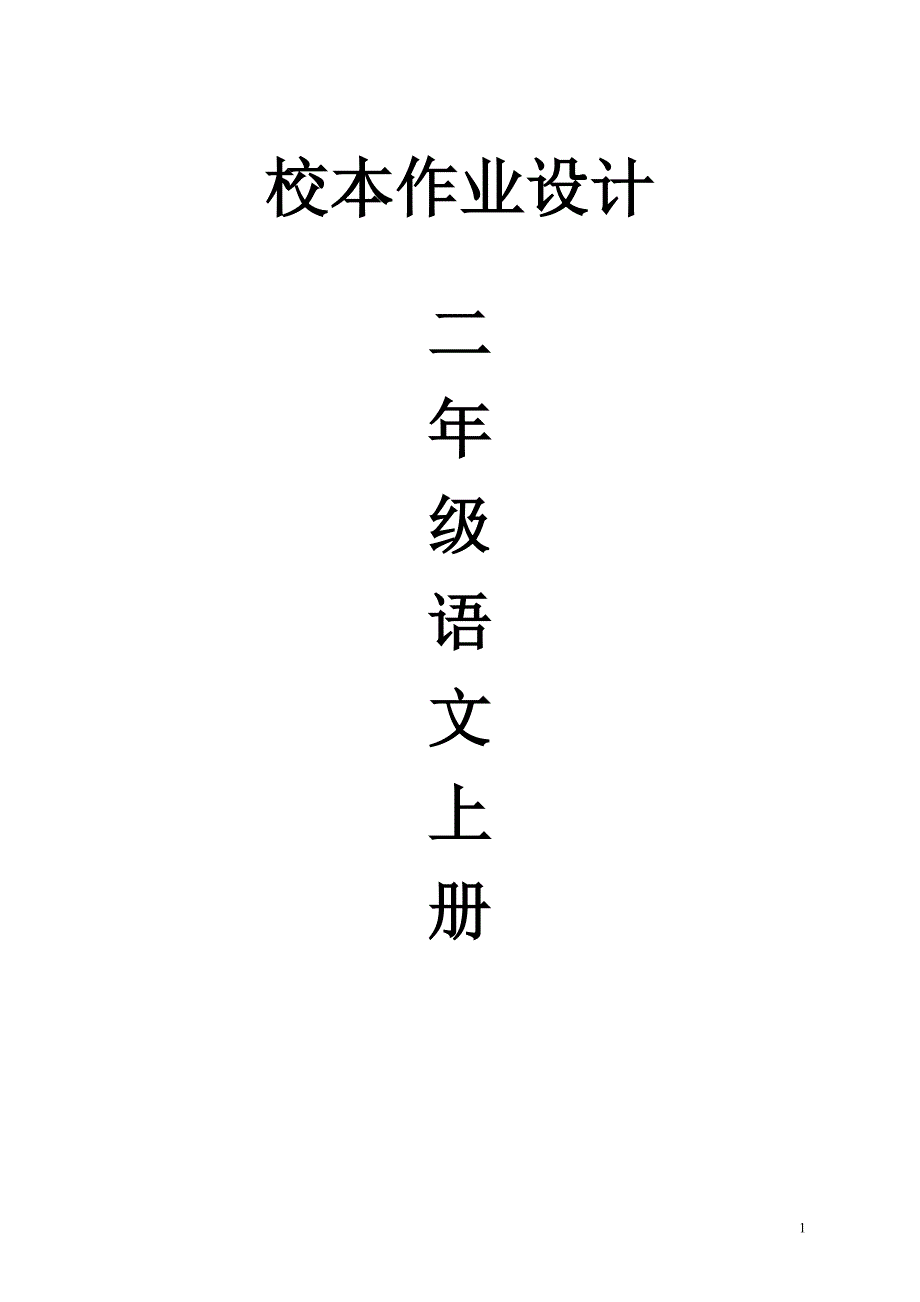 部编人教版小学语文二年级上册课堂同步练习_第1页