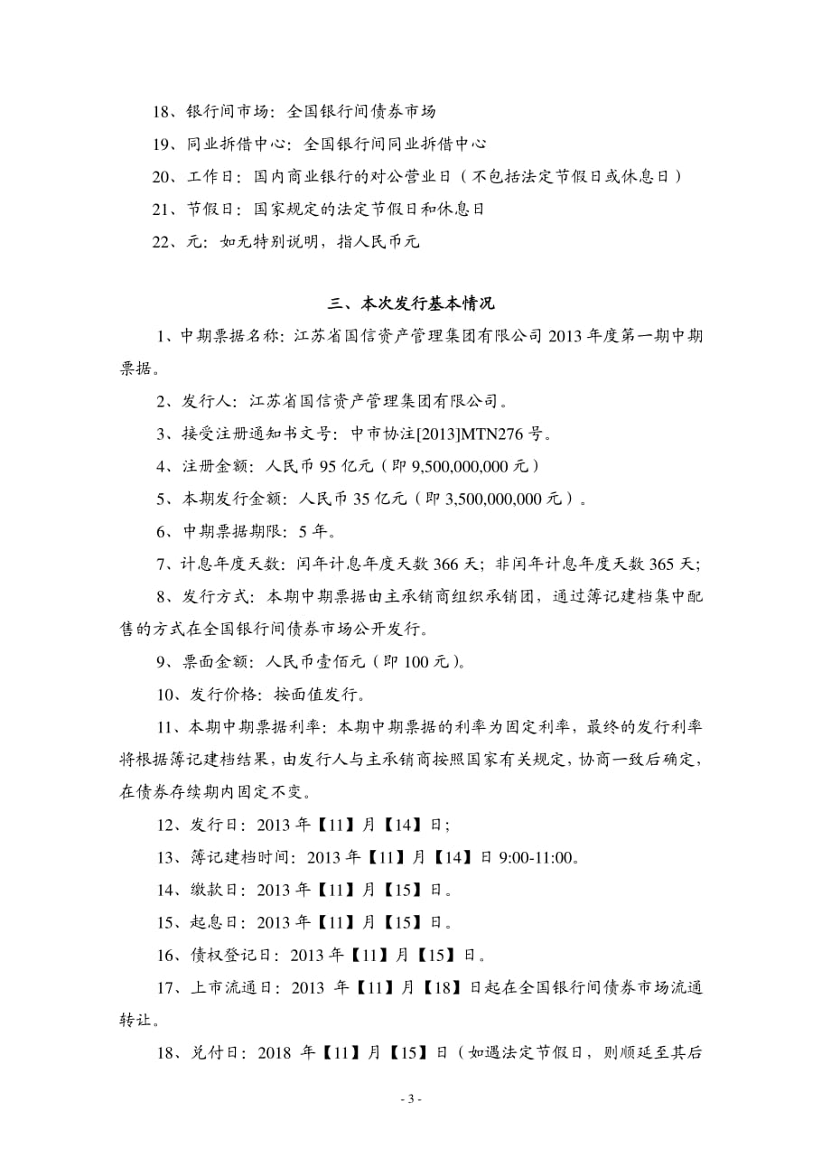 江苏省国信资产管理集团有限公司2013年度第一期中期票据发行公告_第3页