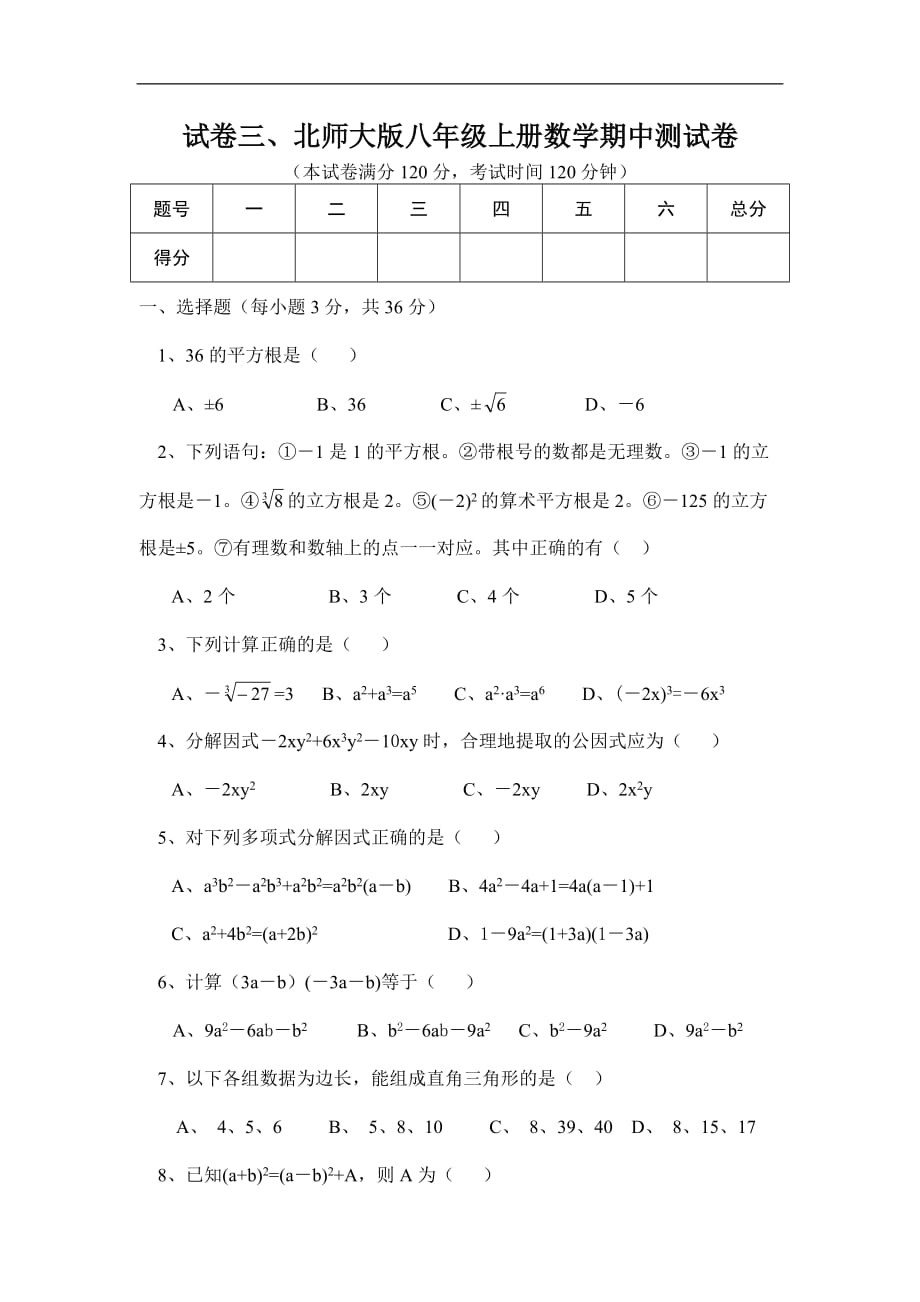 3、北师大版八年级上册数学期中测试卷及答案_第1页