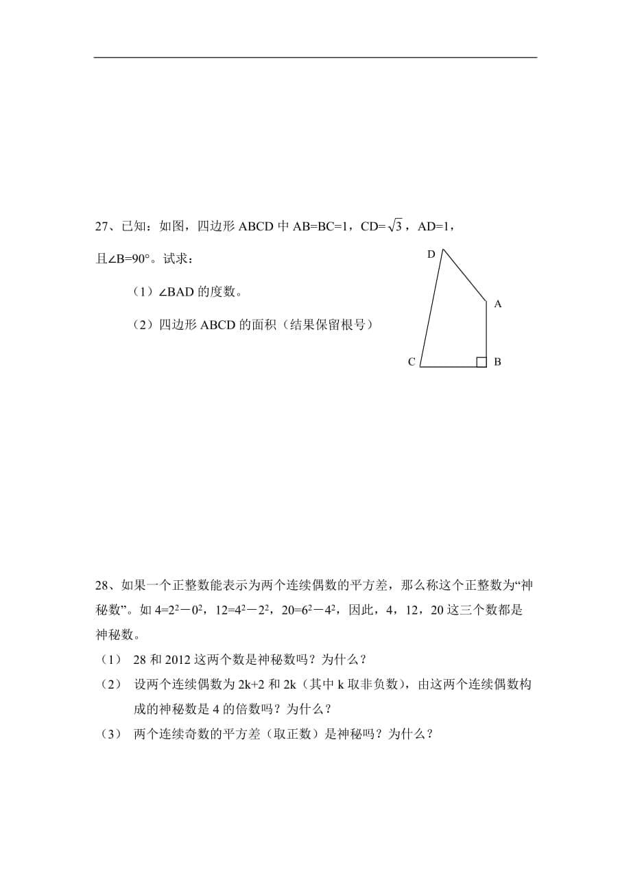 3、北师大版八年级上册数学期中测试卷及答案_第5页