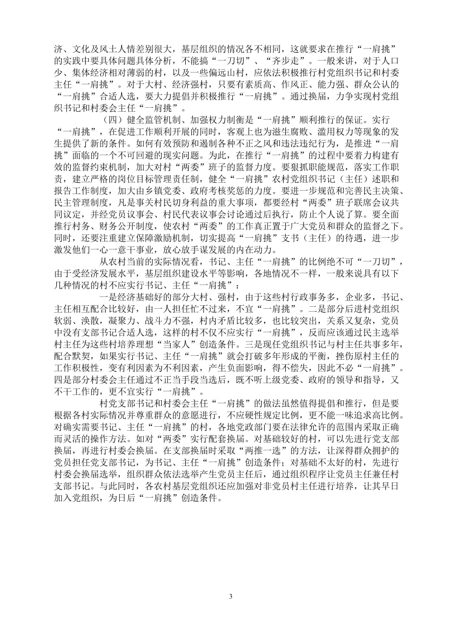 村党组织书记和村委主任一肩挑情况调研报告资料_第3页