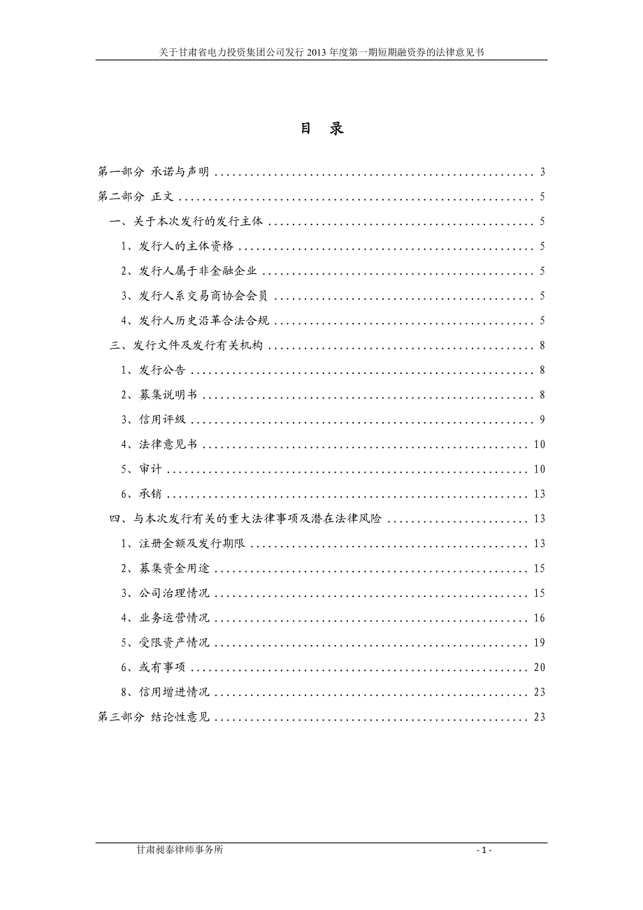 甘肃省电力投资集团公司2013年度第一期短期融资券法律意见书_第2页