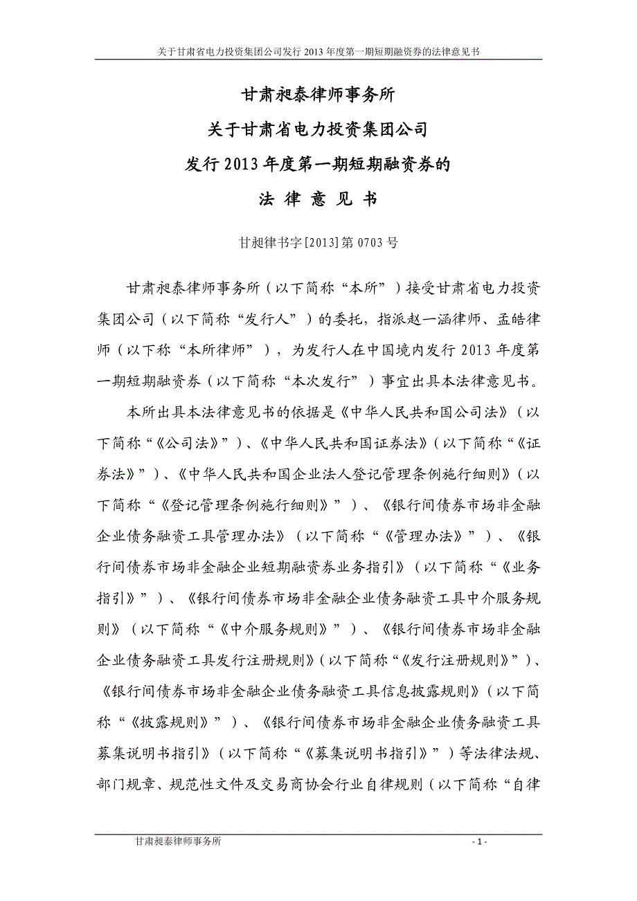 甘肃省电力投资集团公司2013年度第一期短期融资券法律意见书_第3页