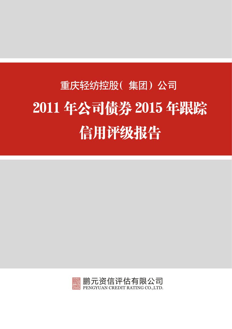 重庆轻纺控股（集团）公司-2015年跟踪评级报告_第1页