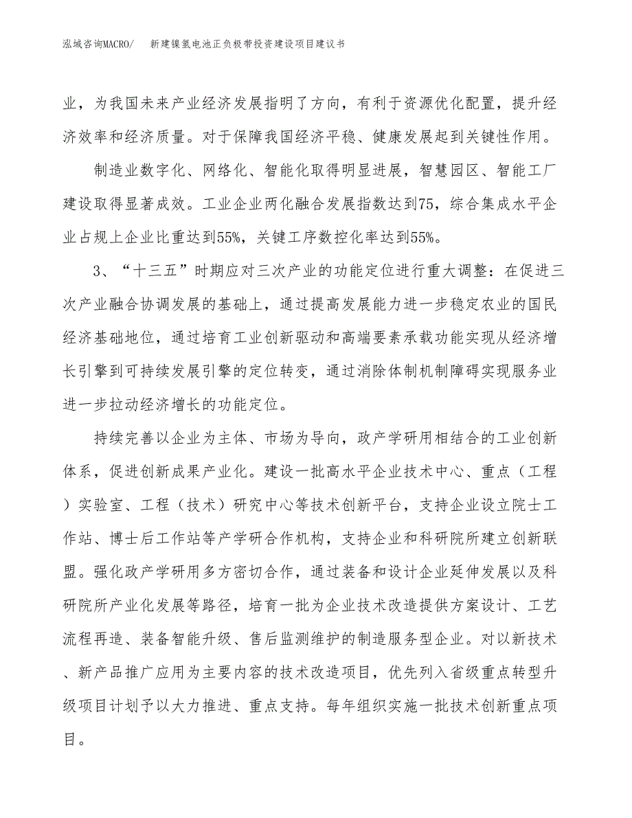 新建镍氢电池正负极带投资建设项目建议书参考模板.docx_第4页