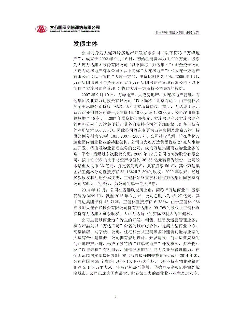 大连万达商业地产股份有限公司2015年度第二期中期票据信用评级报告及跟踪评级安排_第3页