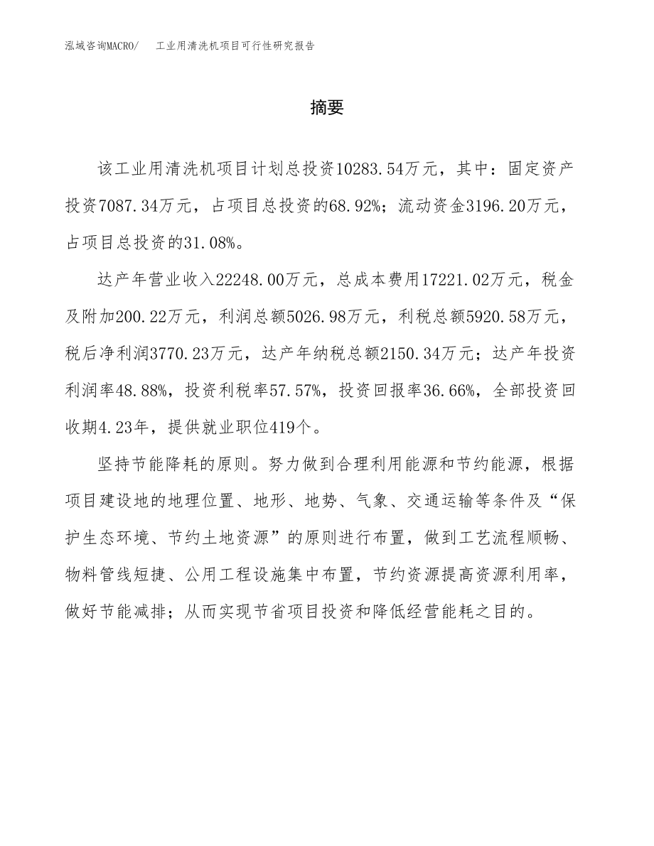 工业用清洗机项目可行性研究报告（总投资10000万元）.docx_第2页