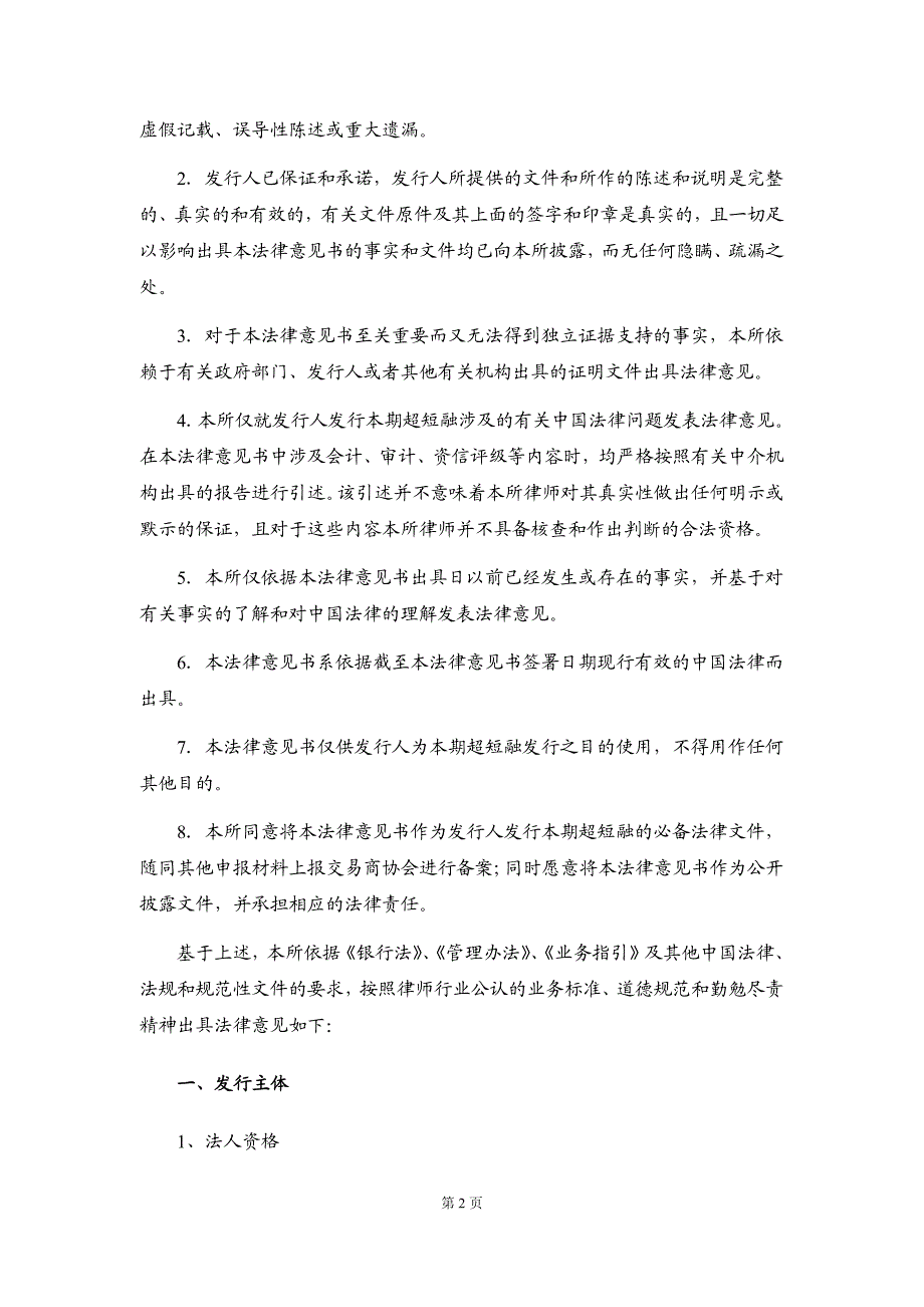 漳州市九龙江集团有限公司2016年度第五期超短期融资券法律意见书_第3页