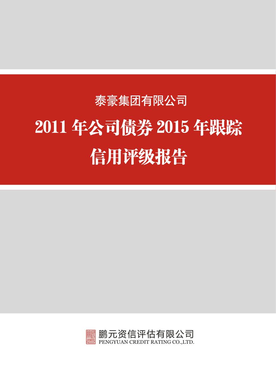 泰豪集团有限公司-2015年跟踪评级报告_第1页