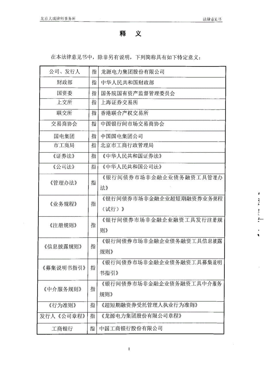 龙源电力集团股份有限公司17年第八期超短期融资券法律意见书_第3页