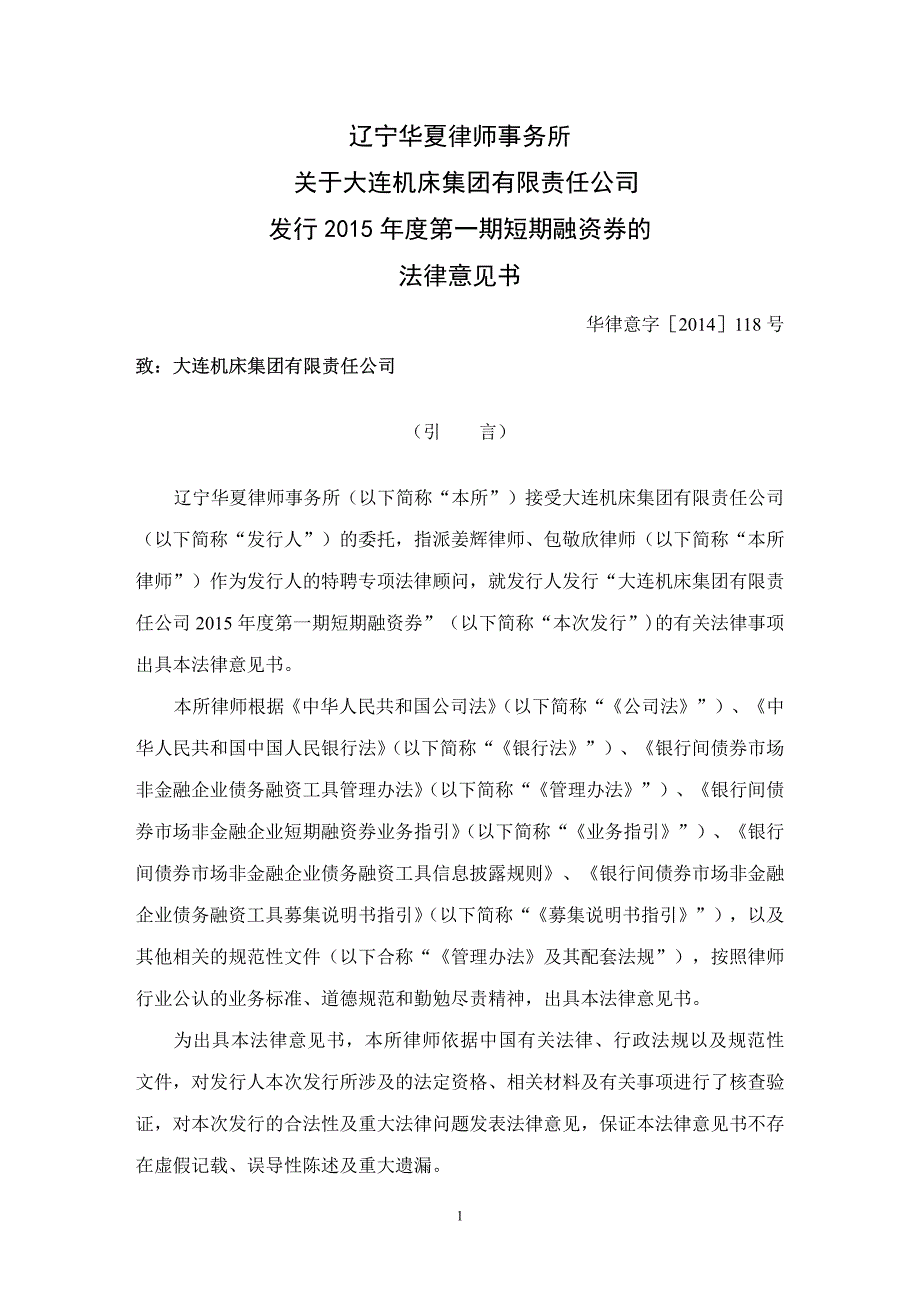 大连机床集团有限责任公司2015年度第一期短期融资券法律意见书_第2页