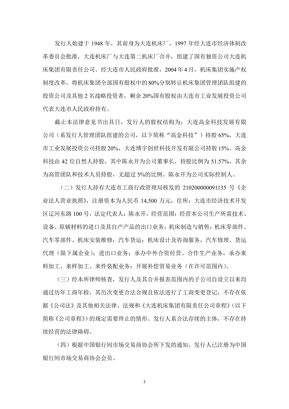 大连机床集团有限责任公司2015年度第一期短期融资券法律意见书_第4页