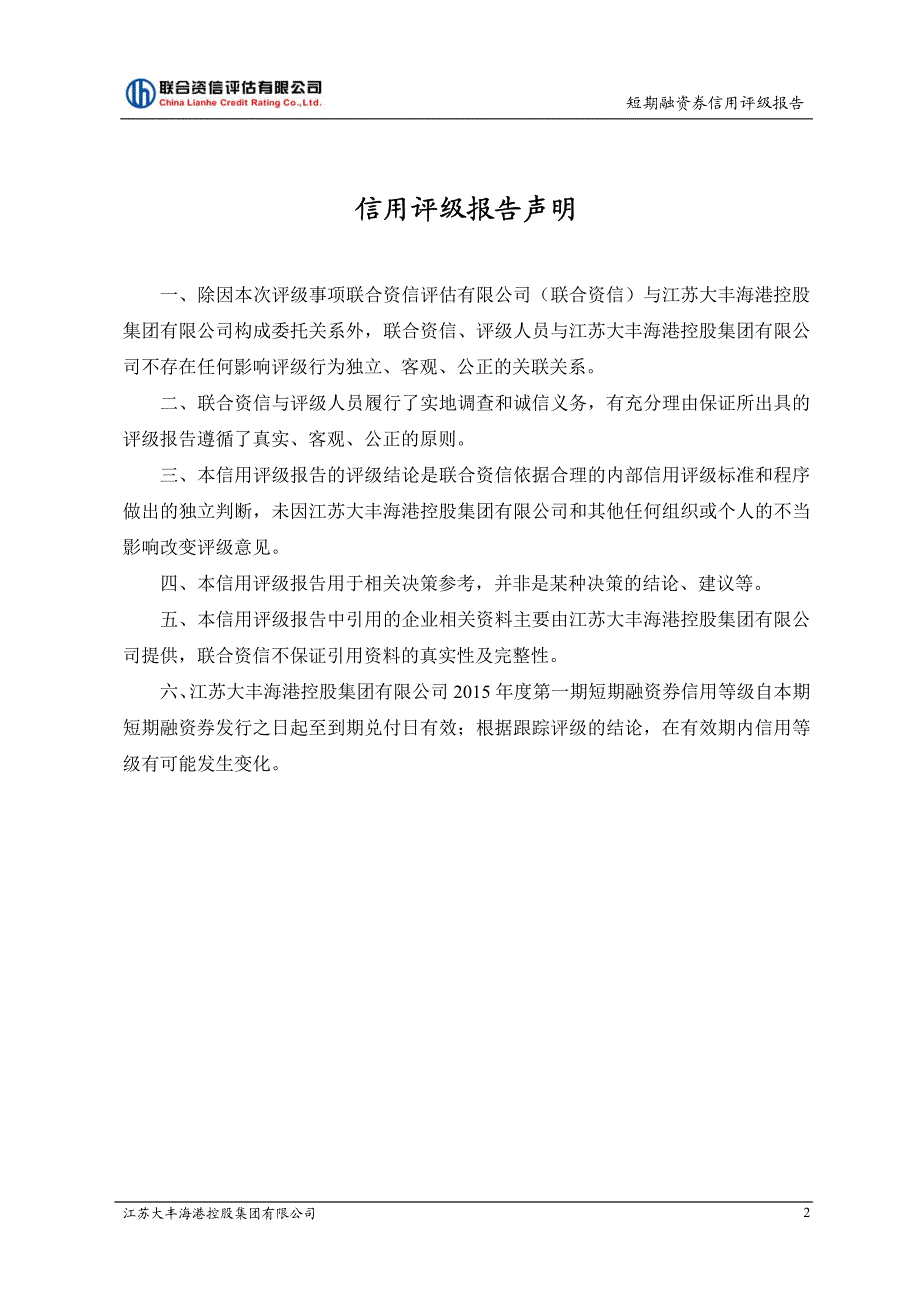 江苏大丰海港控股集团有限公司2015年度第一期短期融资券债项评级报告及跟踪评级安排_第3页