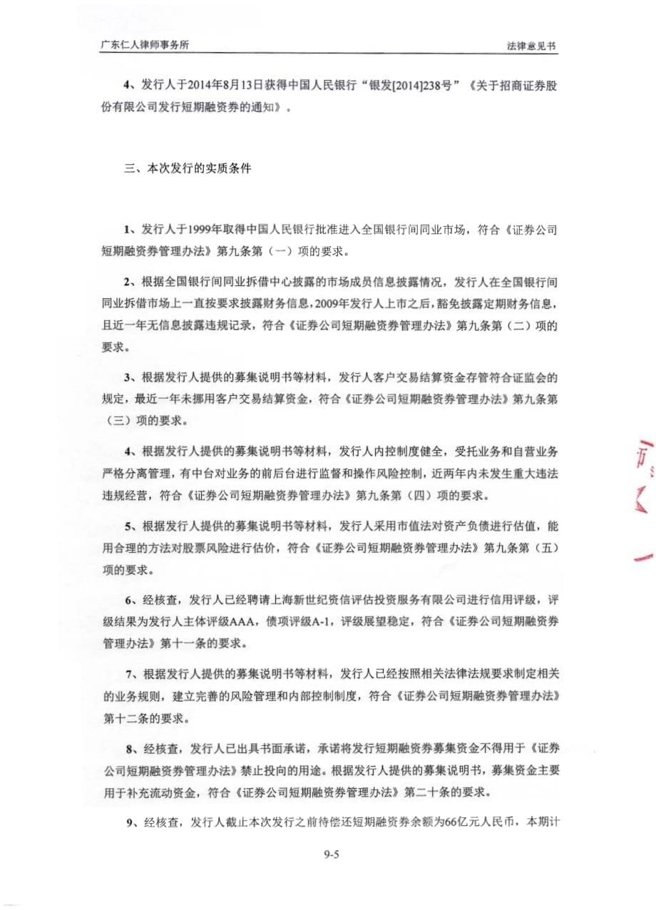 招商证券股份有限公司发行2014年度第十六期短期融资券的法律意见书_第5页