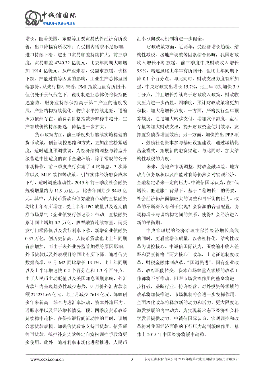 东方证券股份有限公司2015年度第六期短期融资券信用评级报告_第4页