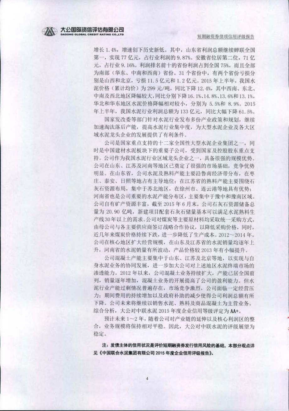 中国联合水泥集团有限公司2015年度第二期短期融资券信用评级报告_第4页