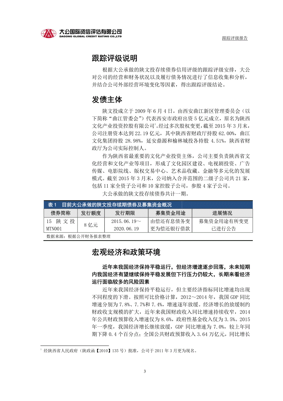 陕西文化产业投资控股（集团）有限公司主体与相关债项2015年度跟踪评级报告_第4页